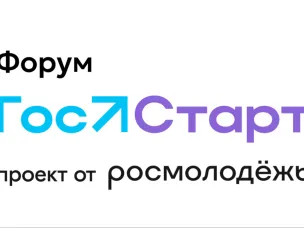 Прими участие в V Всероссийском форуме молодых государственных и муниципальных служащих «ГосСтарт»